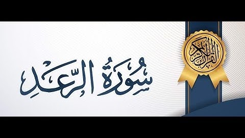سورة  الرعد 💚💚💚 برواية ورش عن نافع💚💚💚💚💚حمزة الجزائري