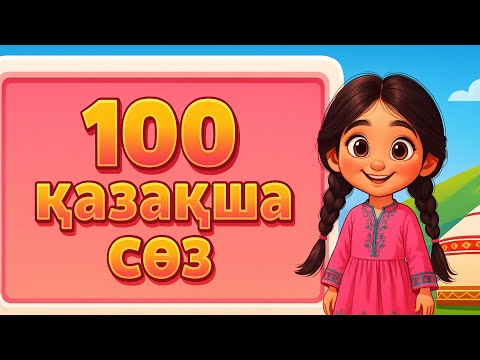 100 сөз | Қазақша сөздер | Дамытушы мультфильмдер | Развитие речи