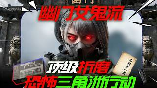 幽门女鬼流复苏，顶级折磨对手