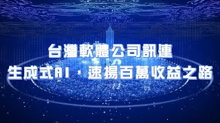 台灣軟體公司訊連：生成式AI，速揚百萬收益之路｜竤洋科技頻道｜Hongyang  mutimedia technology