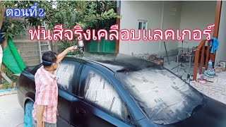 พ่นสีจริงเคลือบเเลคเกอร์รถเก๋งเชฟ | บ่าวถนอม ปากแป🚗🚗