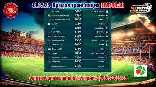 18.05.2024 РЕГИОН ГАЗ СЕРВИС -RESPECT, Третья лига, LIVE 19:30 #ЦЛФ_2024