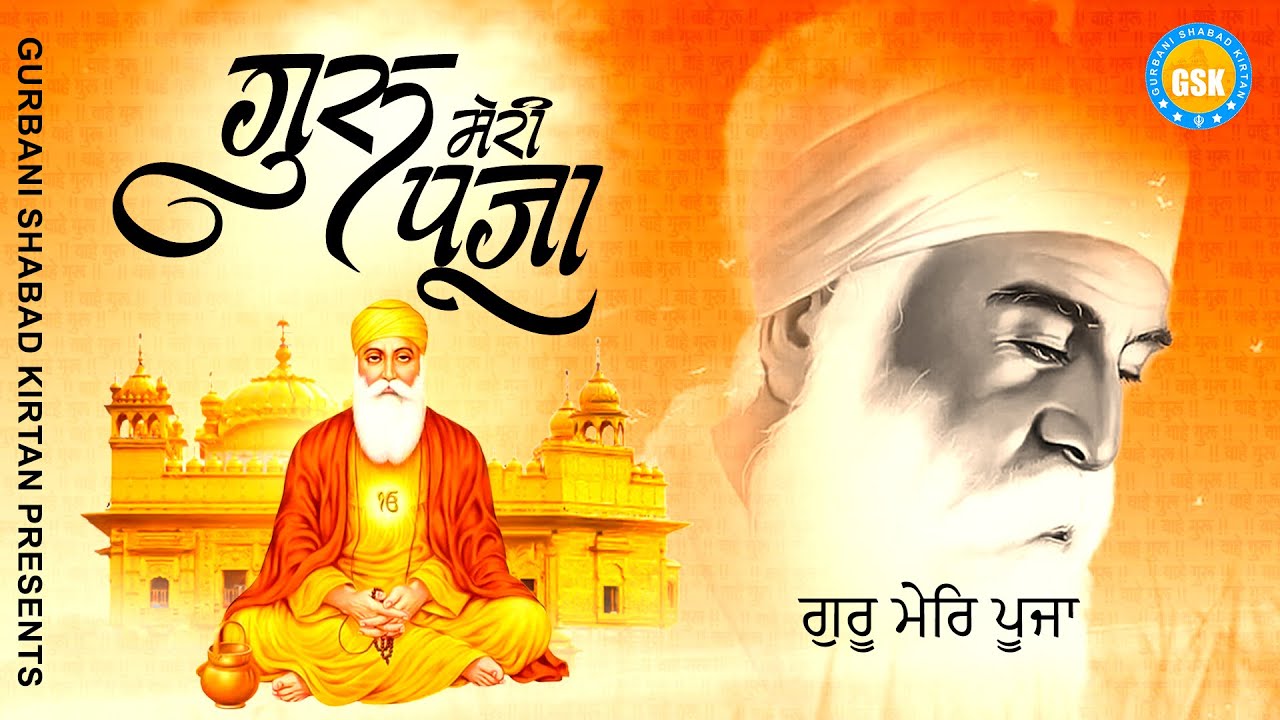 ❤️Beautiful Bhakti Songs !! गुरु मेरी पूजा !! Guru Meri Pooja !! Guru Nanak Ardas!! Waheguru Bhajan