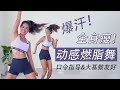 4分钟爆汗快乐减肥操｜超简单带口令｜瘦腰瘦腿全程站立｜Dance workout 狂甩20斤！