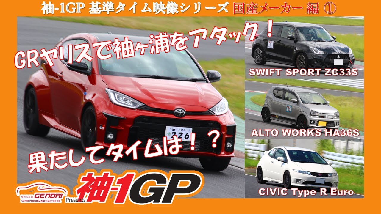 Grヤリスは袖ヶ浦で何秒出る 袖 1gp 基準タイム映像シリーズ 第3弾 ワンスマ Youtube Grヤリスは袖ヶ浦で何秒出る 袖 1gp 基準タイム映像シリーズ 第3弾 ワンスマ Youtube