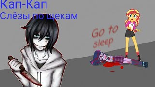 PMV - Кап-кап Слёзы по щекам { Джефф Убийца, Твайлайт Спаркл и Сансет Шиммер } С Хеллоуином👻 PMV - Кап-кап Слёзы по щекам { Джефф Убийца, Твайлайт Спаркл и Сансет Шиммер } С Хеллоуином👻
