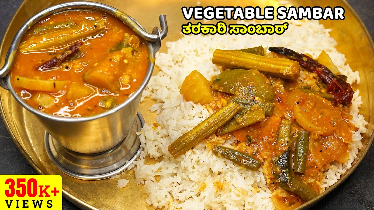 ಮನೆಗೆ ಎಷ್ಟೇ ಜನ ನೆಂಟರು ಬಂದರು ತರಕಾರಿ ಸಾಂಬಾರ್ ಹೀಗೆ ಮಾಡಿ, ಎಲ್ಲರೂ ಇಷ್ಟ ಪಟ್ಟು ತಿಂತಾರೆ | Vegetable Sambar