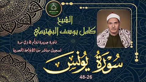 نادرة جديدة توام لاول مرة نسخة صافية و نقية لما نيسر من سورة يونس 26_48 كامل يوسف البهتيمي