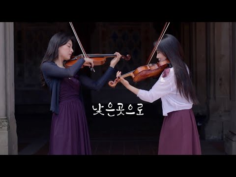 낮은곳으로 (To the Lowest Place) | Jennifer Jeon, Yeriel Kim