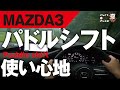 【MAZDA3】マツダ３のパドルシフトとシフトレバーはどっちが使いやすい？のか実際に運転して感じた事！