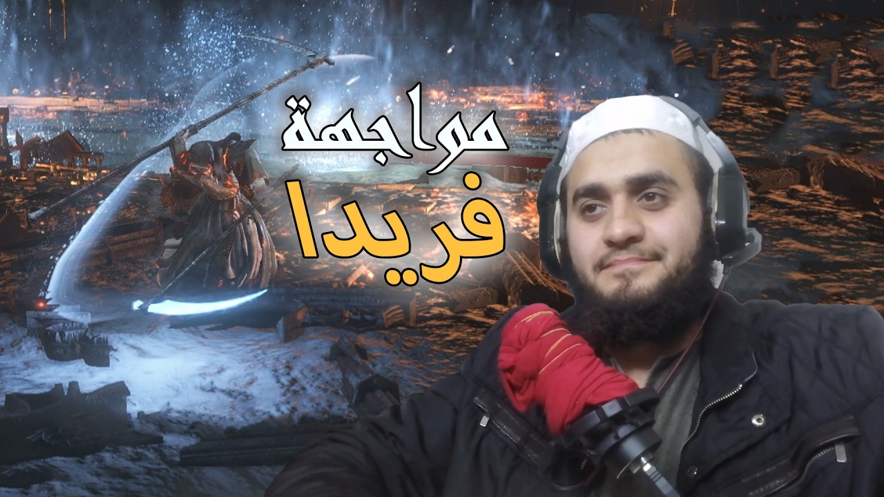 Dark Souls III:ح9 مواجهة فريدا