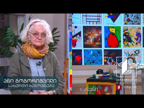 სახვითი ხელოვნება, V კლასი - აბსტრაქციონიზმი #ტელესკოლა