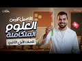 وأخيرا التفاصيل الكاملة لمادة العلوم المتكاملة الصف الأول الثانوي دكتور محمد أيمن 