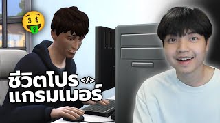 ชีวิตโปรแกรมเมอร์ 🧑‍💻 | The Sims 4 | EP.1