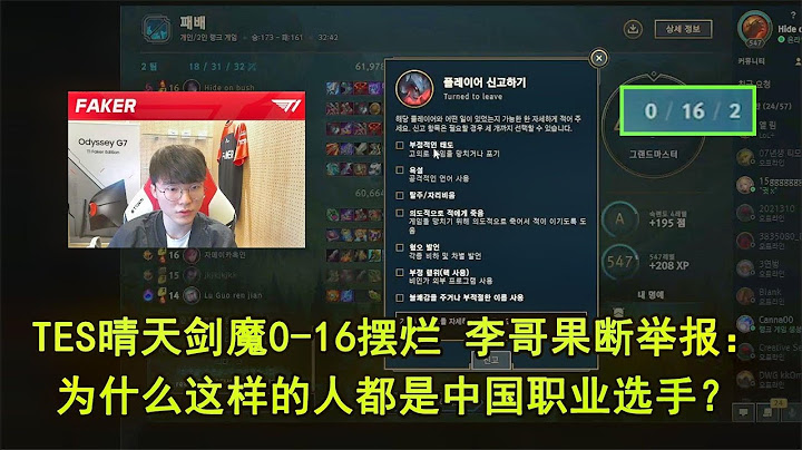 TES晴天0 16终极摆烂 Faker第一次在直播间发怒：我要给拳头举报