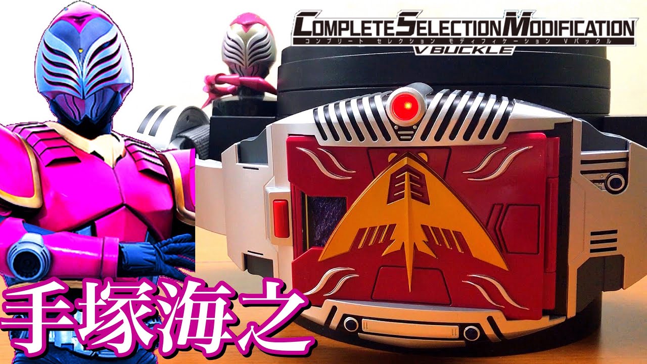 手塚海之 全ボイス音声 仮面ライダー龍騎 Csm Vバックル ドラグバイザー アドベント セリフ 名シーン再現 仮面ライダーライア コンプリートセレクションモディフィケーション Kamen Rider Youtube