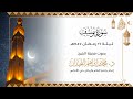 سورة يوسف الليلة السادسة عشرة كاملة للقارئ الشيخ د محمد اللحيدان