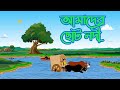     amader choto nodi  bangla rhymes for kids  kids rhyme  baby rhymes  trimatrik