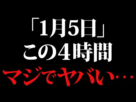 【1月5日】この日は絶対に〇〇して！なぜか全ての運気が桁違いに上がります。