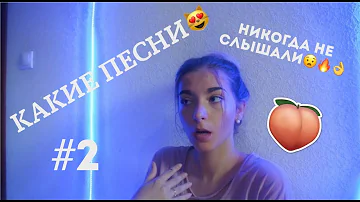 ПЕСНИ, КОТОРЫЕ ВЫ ЕЩЕ НЕ СЛЫШАЛИ #2