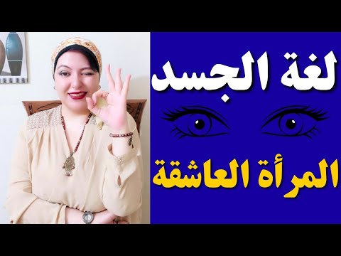 اخطر علامات من جسد المرأة تأكد انها تريد علاقة معك أسرار لغة الجسد
