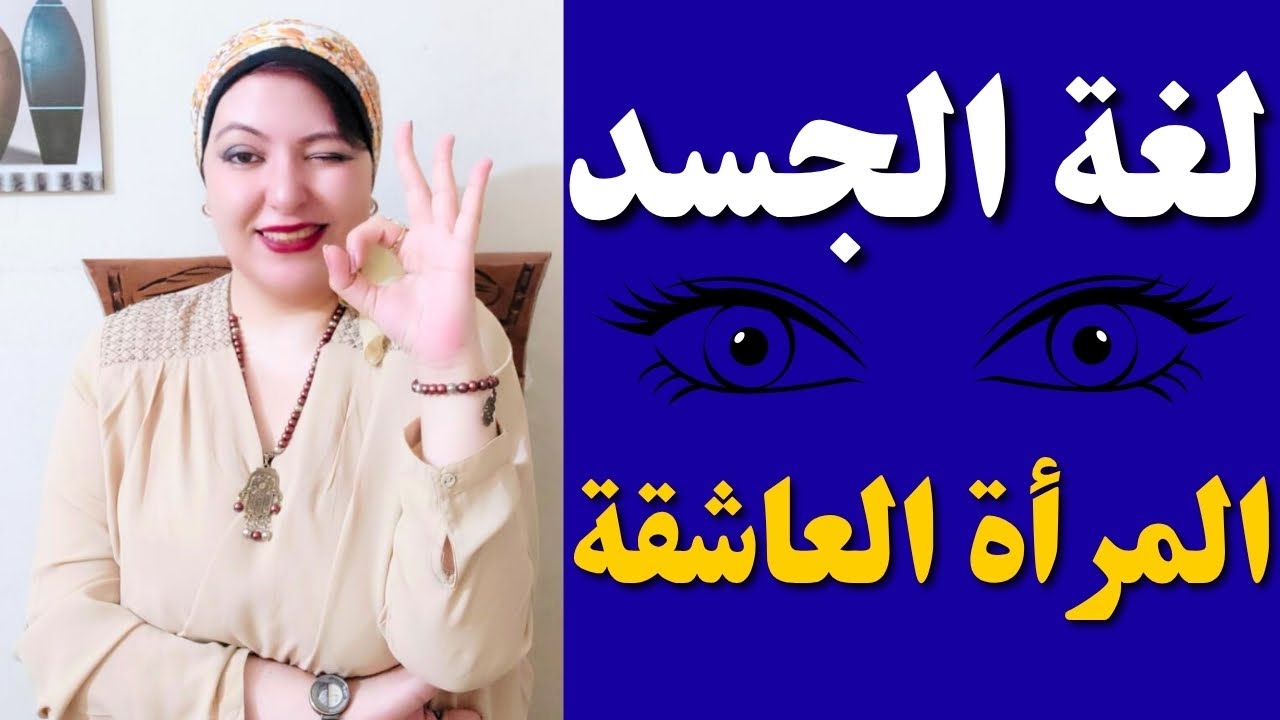 اخطر علامات من جسد المرأة تأكد انها تريد علاقة معك 💑 أسرار لغة الجسد 🧠