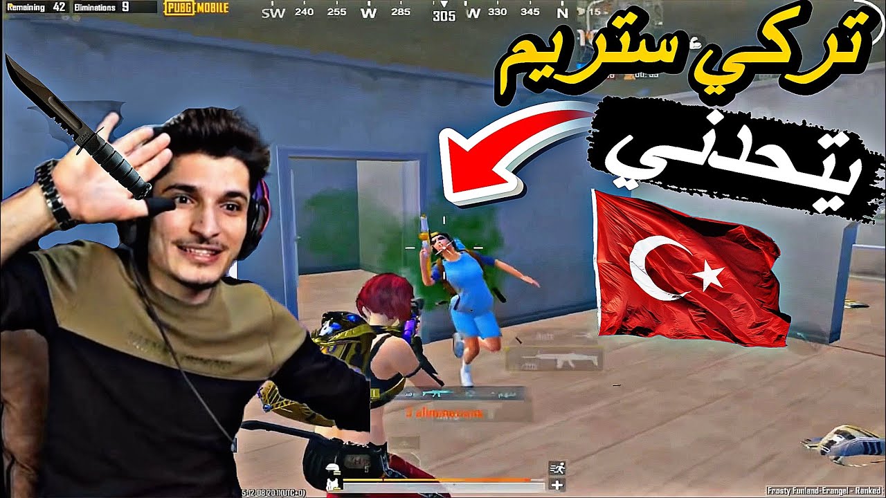  تركي ستريم يتحدني روم بعد مشلتو اقوي سيرفر الاتراك🔥🥵