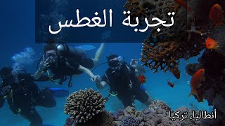 رحلات انطاليا الممتعة - رحلة غطس - Diving Antalya