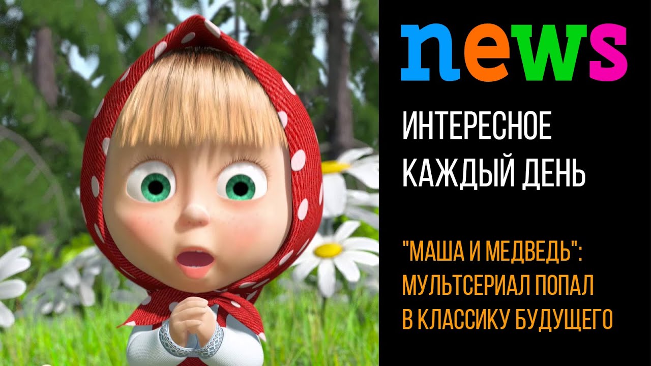 Алина Кукушкина Алина кукушкина маша и медведь
