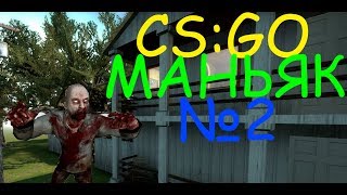 ЗОМБИ СПРЯТАЛСЯ ЗА ТВОЕЙ СПИНОЙ!!! Маньяк cs:go #2