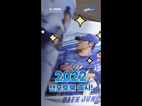 [라이온즈tv] <strong>삼성</strong> 라이온즈 2022 팬포토북&amp;<strong>amp</strong>;사인북! 소장하고 싶으신 분들 주목! #<strong>shorts</strong>