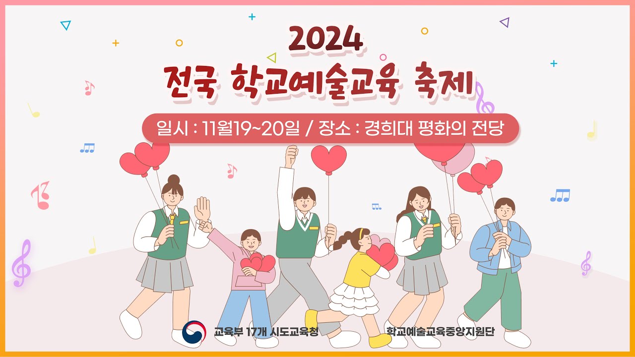 [LIVE] 2024 전국 학교예술교육 축제_뮤지컬, 합창