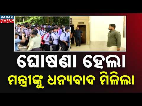 ଘୋଷଣା ହେଲା ମନ୍ତ୍ରୀଙ୍କୁ ଧନ୍ୟବାଦ ମିଳିଲା Students Meet Minister After Poll Announcement