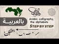 حروف خط النسخ للمبتدئين بشكل تفصيلي بقلم الأستاذ زكي الهاشمي وبلغة الإشارات 