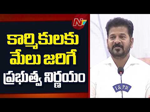 నాలుగు కేటగిరీలుగా కార్మికులను విభజించాం | CM Revanth Reddy | NTV Telugu - NTVTELUGU