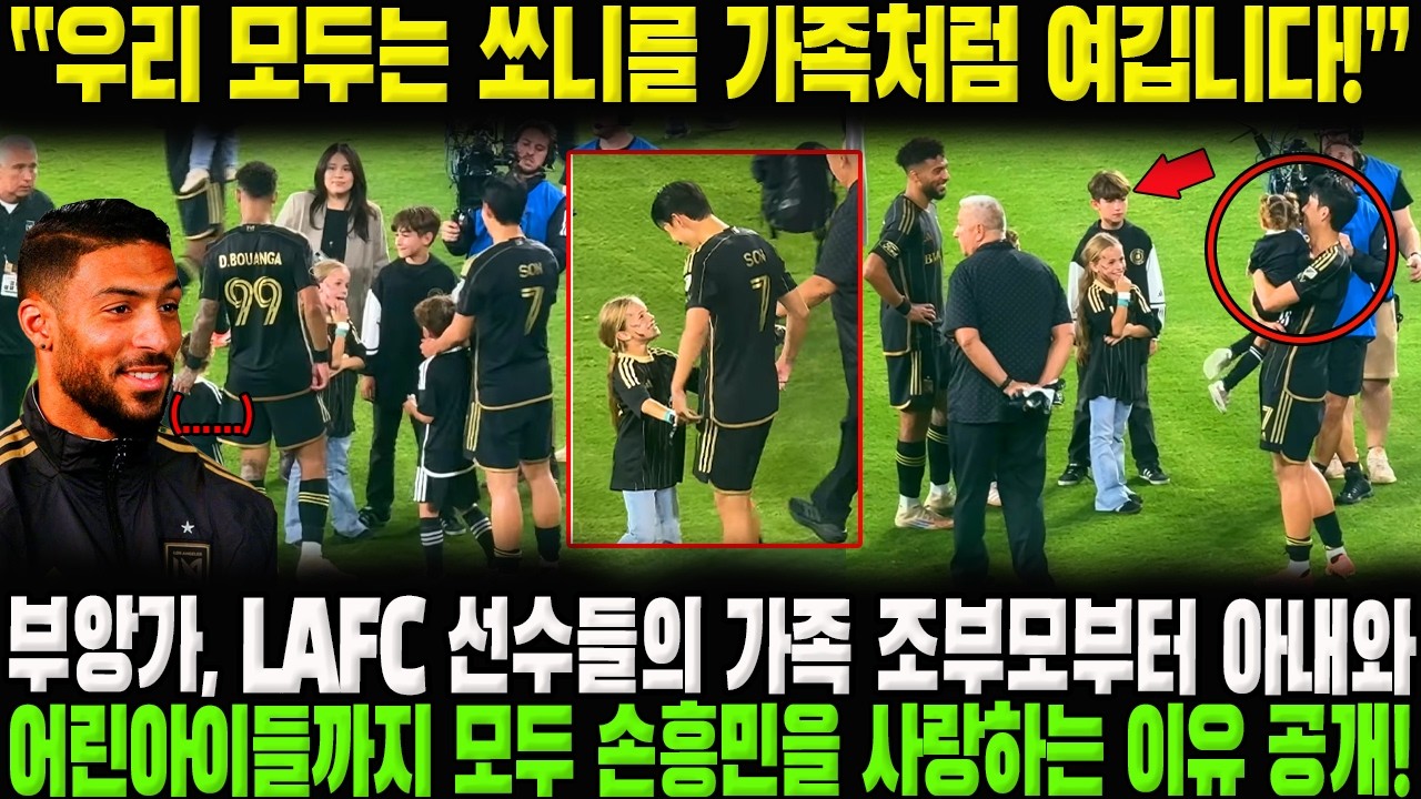 “우리 모두는 쏘니를 가족처럼 여깁니다!” 부앙가, LAFC 선수들의 가족 조부모부터 아내와 어린아이들까지 모두 손흥민을 사랑하는 이유 공개!