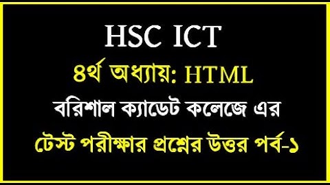 HSC ICT Chapter 4 html test papers solution || বরিশাল ক্যাডেট কলেজ এর টেস্ট প্রশ্নের উত্তর | #html