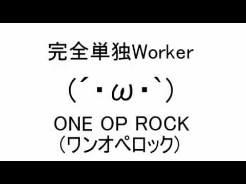【替え歌】完全単独Worker/ONE OP ROCK（ワンオペロック）
