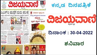 VIJAYAVANI (ವಿಜಯವಾಣಿ) KANNADA NEWS PAPER TODAY.. ದಿನಾಂಕ : 30-04-2022.. ಶನಿವಾರ.. screenshot 5