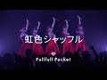 「虹色シャッフル」(歌詞付き)LIVE ver. / Fullfull Pocket(2018.07.14)