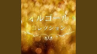 崖の上のポニョ (オルゴール) (オリジナル歌手 : 藤岡藤巻と大橋のぞみ)