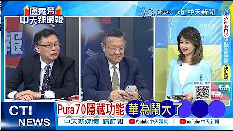 【每日必看】Pura70隱藏功能 華為鬧大了｜北京車展回歸 比亞迪升級20240425｜辣晚報 - 天天要聞