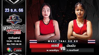 Yelly VS Nongmint | Muay Thai (Female) | #Fairtexfight Muaythai Extreme (December 23, 2023)