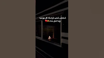 شخص تحب تراسله كل يوم وما تمل منه 