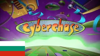 Cyberchase - Intro Българскиbulgarian