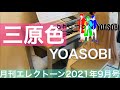 [月エレ最速]エレクトーン 9月号　三原色/YOASOBI