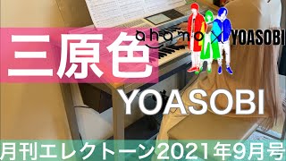 [月エレ最速]エレクトーン 9月号　三原色/YOASOBI