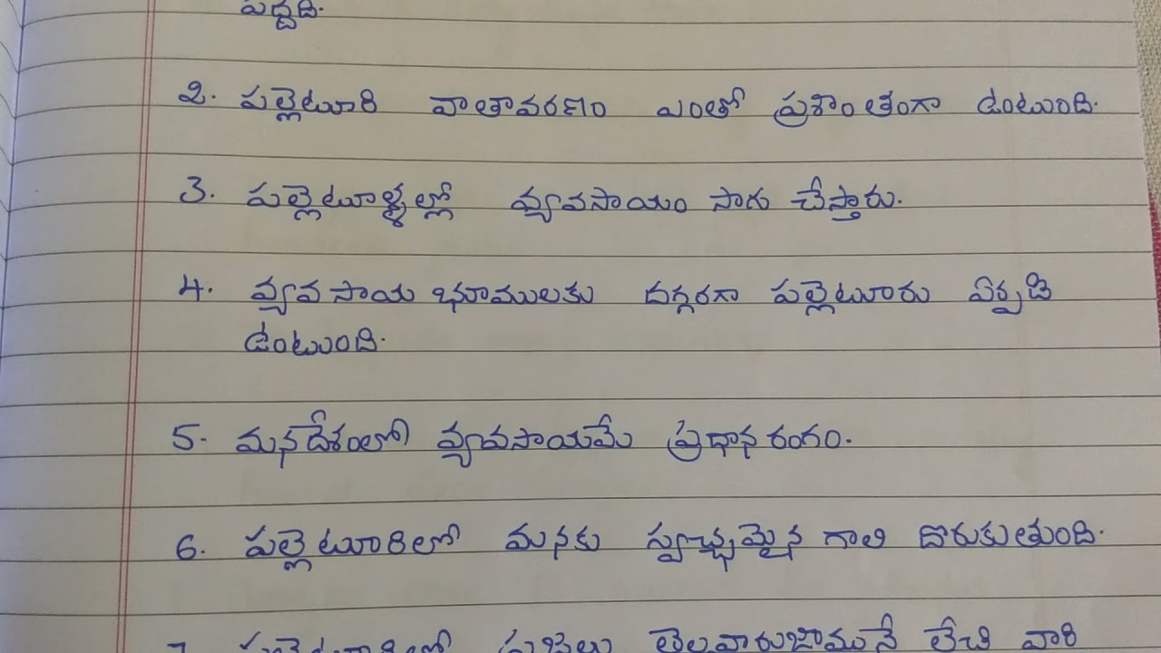 my village essay in telugu