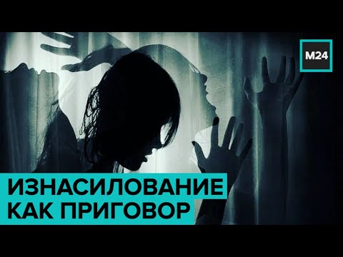 "Изнасилование как приговор". Почему пострадавшие становятся объектом травли?Специальный репортаж