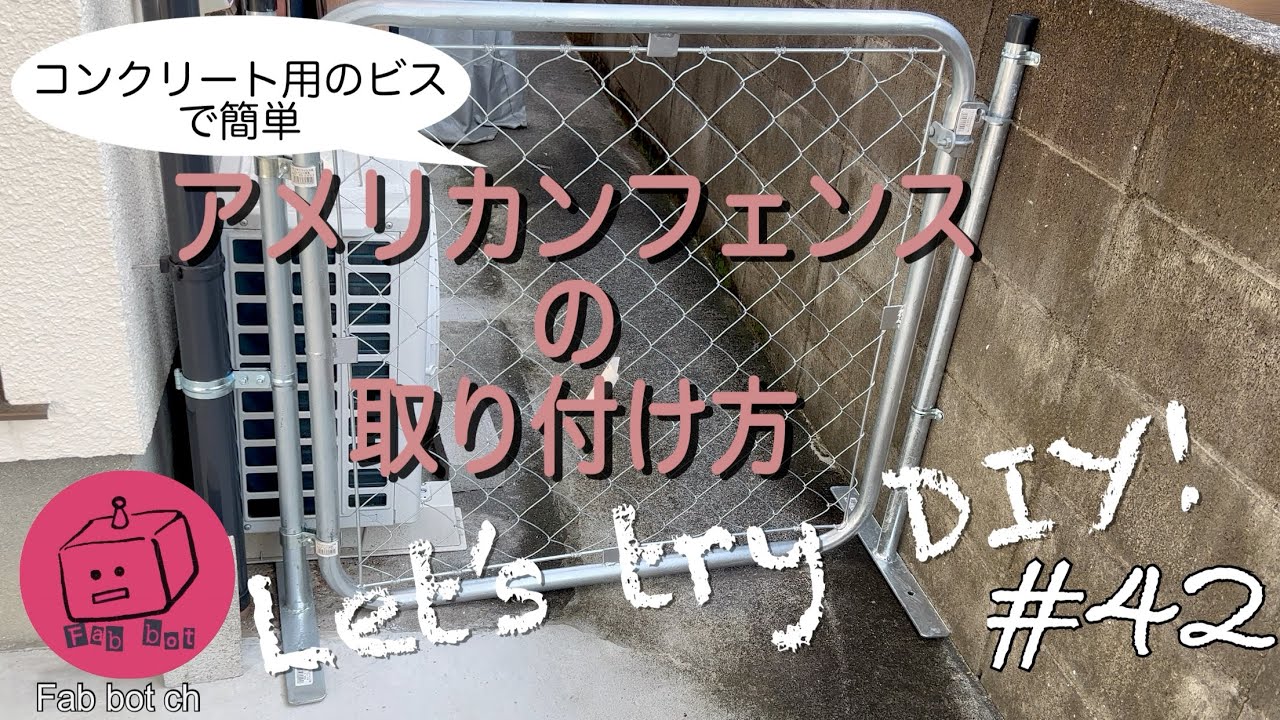 DIY］アメリカンフェンスの取り付け方 - YouTube